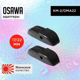 Адаптер OSAWA KM2 (ОМА22) (Side Pin)(2 шт.)