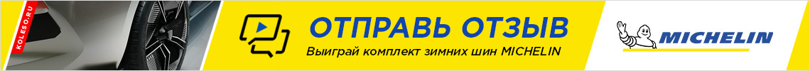 Выиграй комплект зимних шин MICHELIN!